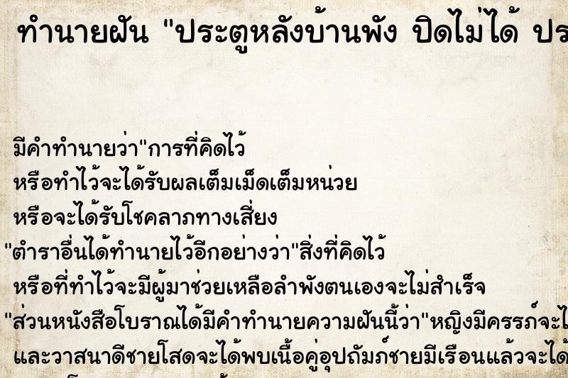 ทำนายฝัน ประตูหลังบ้านพัง ปิดไม่ได้ ประตูหลังบ้านพัง